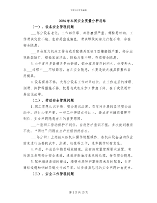 2024年车间安全质量分析总结