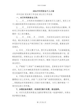 2024年车间安全个人小结