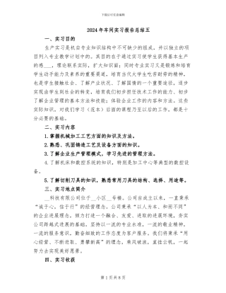 2024年车间实习报告总结五