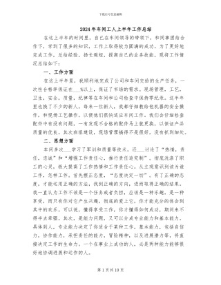 2024年车间工人上半年工作总结