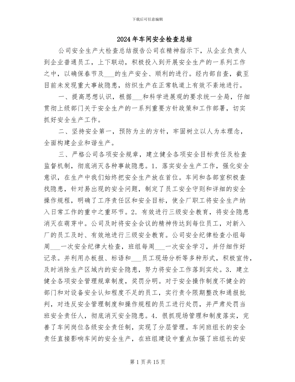 2024年车间安全检查总结_第1页