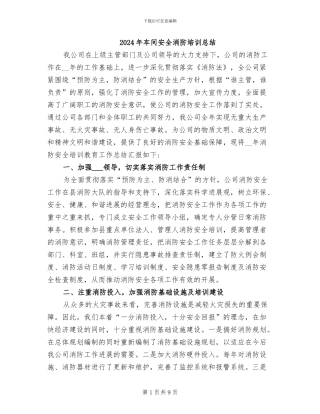 2024年车间安全消防培训总结