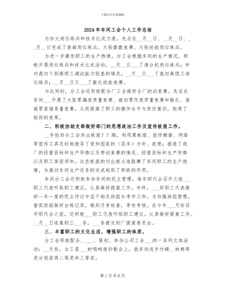 2024年车间工会个人工作总结