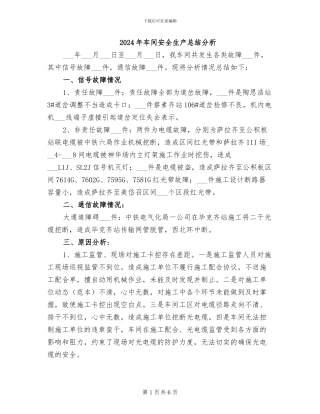 2024年车间安全生产总结分析