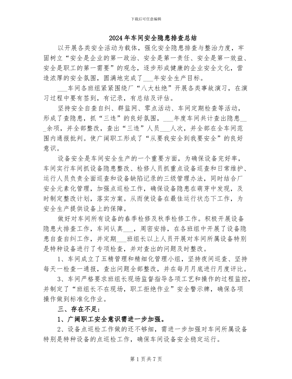 2024年车间安全隐患排查总结_第1页