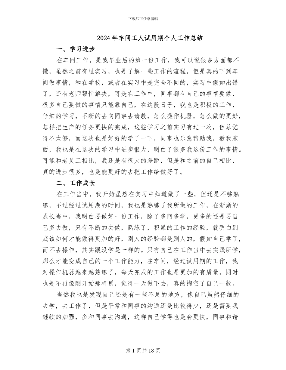 2024年车间工人试用期个人工作总结_第1页