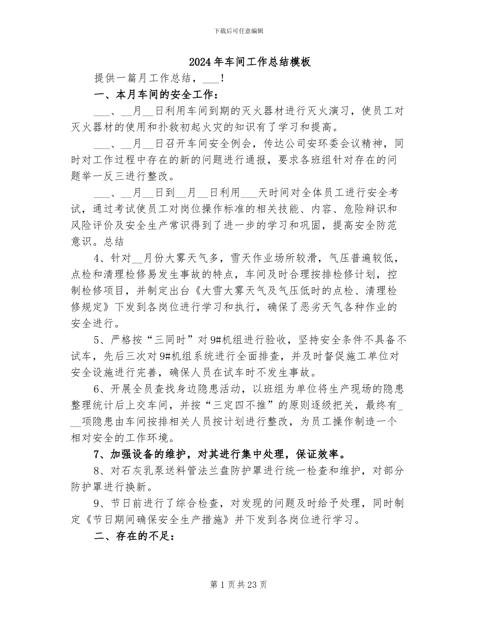 2024年车间工作总结模板_第1页