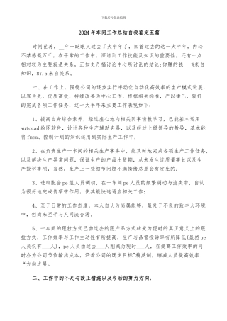 2024年车间工作总结自我鉴定五篇