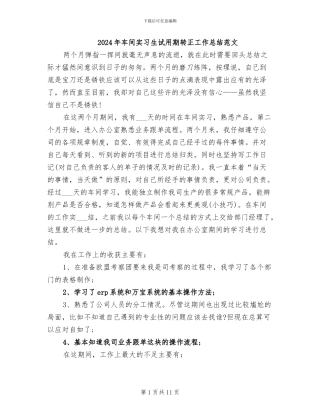 2024年车间实习生试用期转正工作总结范文