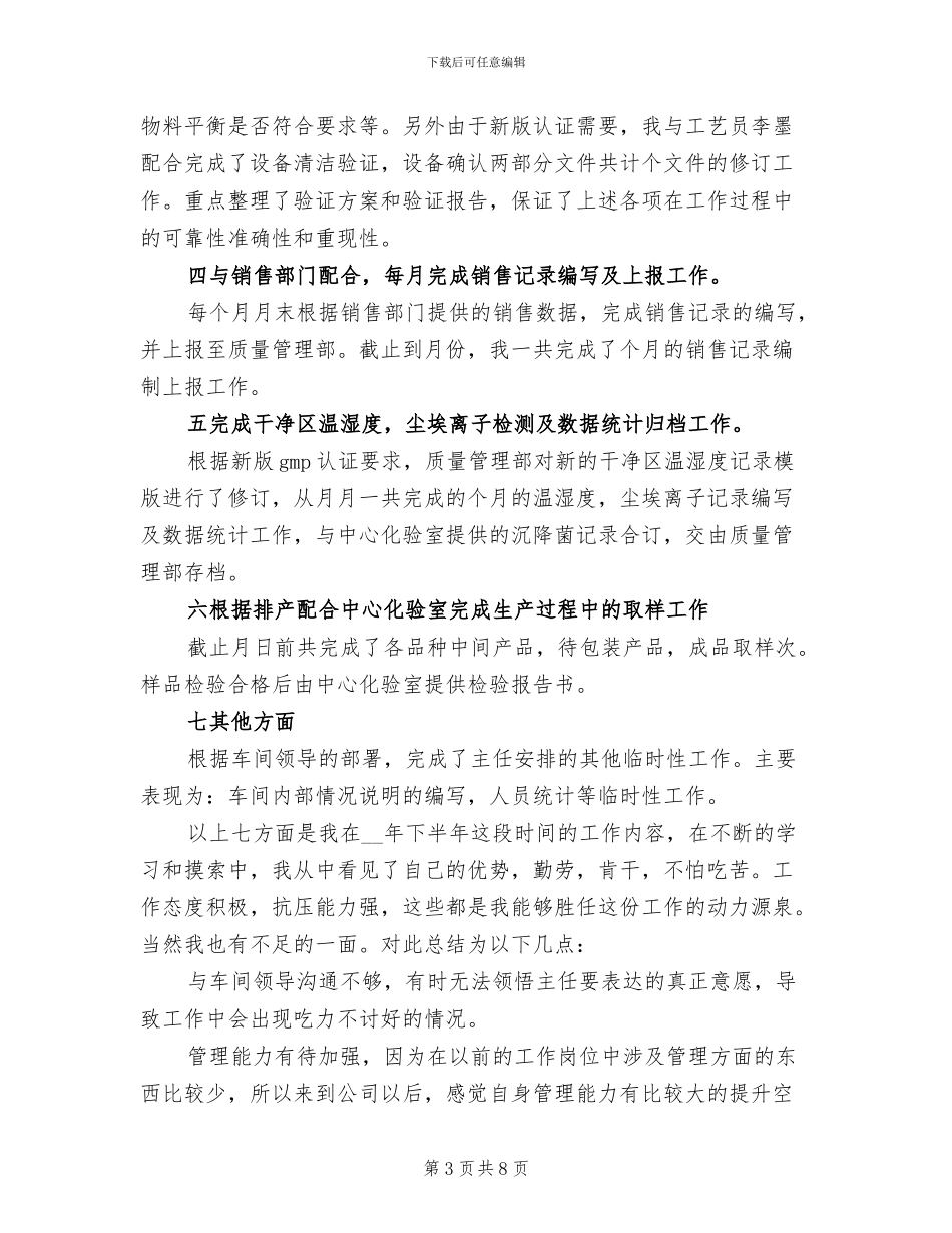 2024年车间工作技术人员自我总结_第3页