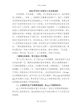 2024年车间工作技术人员自我总结