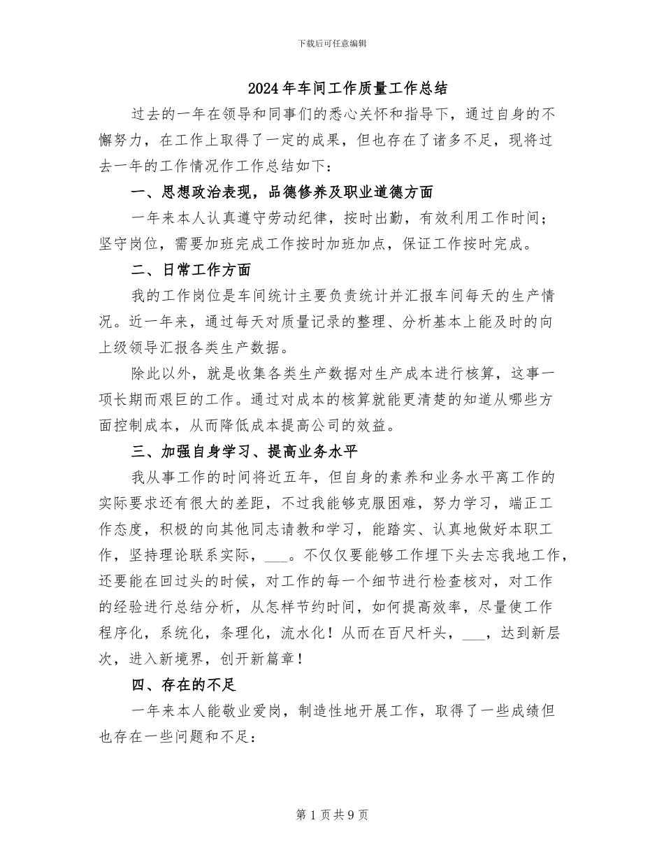 2024年车间工作质量工作总结_第1页