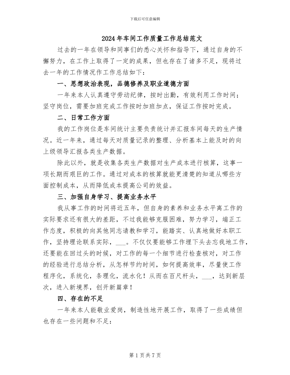 2024年车间工作质量工作总结范文_第1页