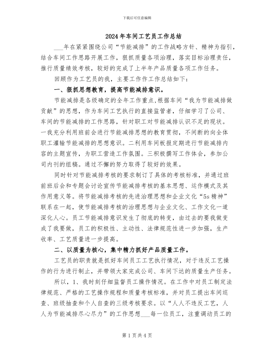 2024年车间工艺员工作总结_第1页