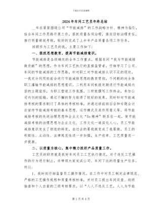 2024年车间工艺员年终总结