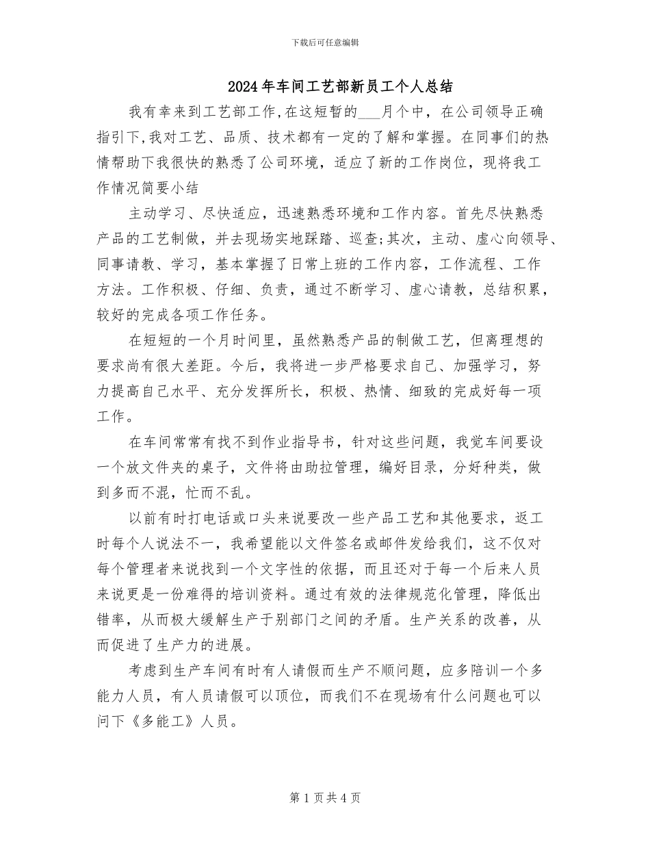 2024年车间工艺部新员工个人总结_第1页