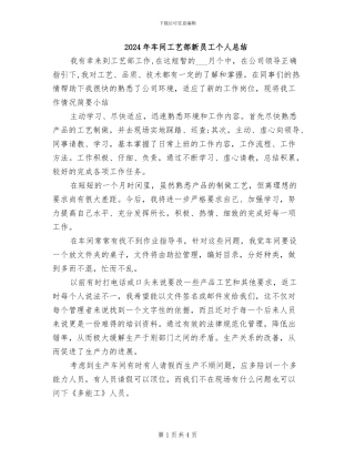 2024年车间工艺部新员工个人总结