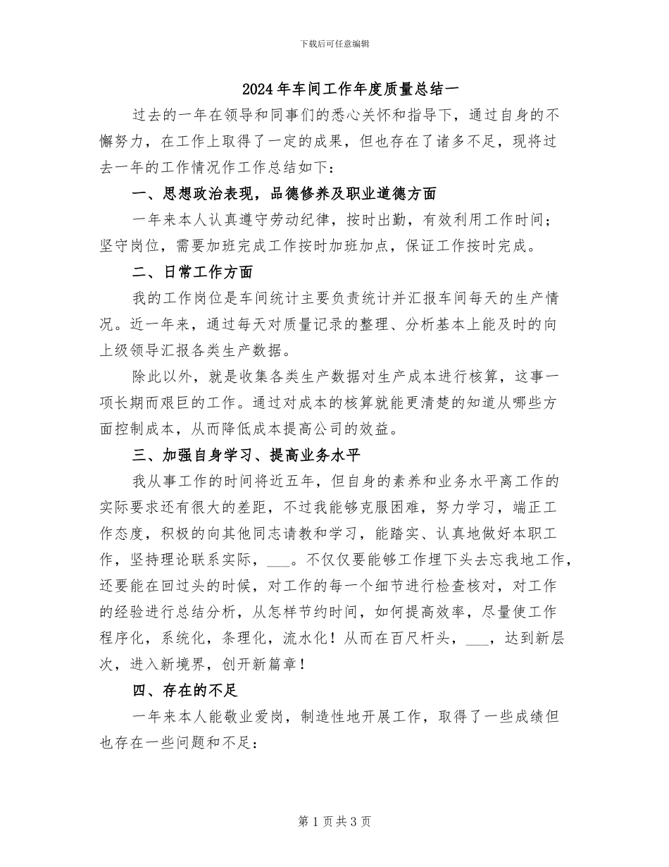 2024年车间工作年度质量总结一_第1页