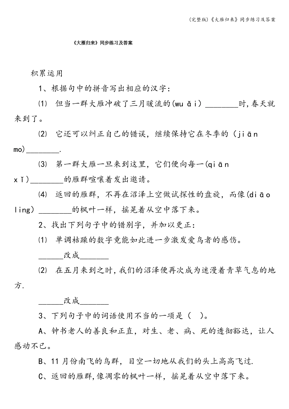 大雁归来同步练习及答案_第1页