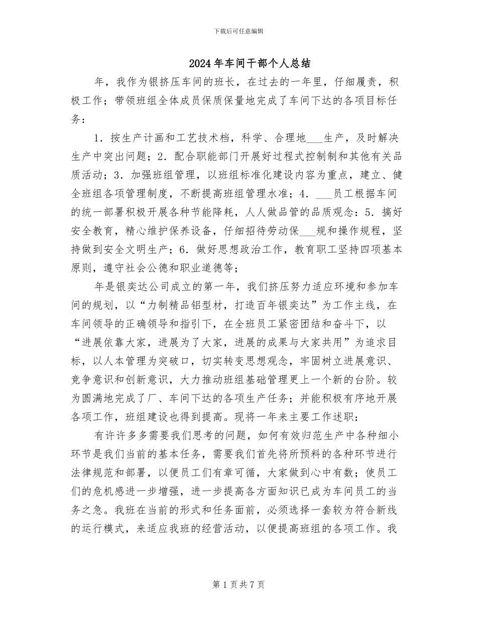 2024年车间干部个人总结_第1页