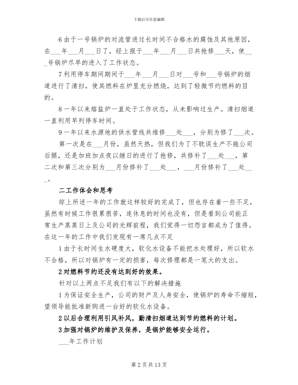 2024年车间年工作总结范文及年工作计划_第2页