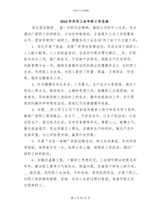 2024年车间工会年终工作总结