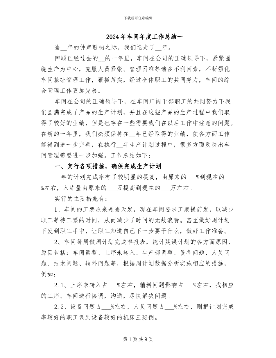 2024年车间年度工作总结一_第1页