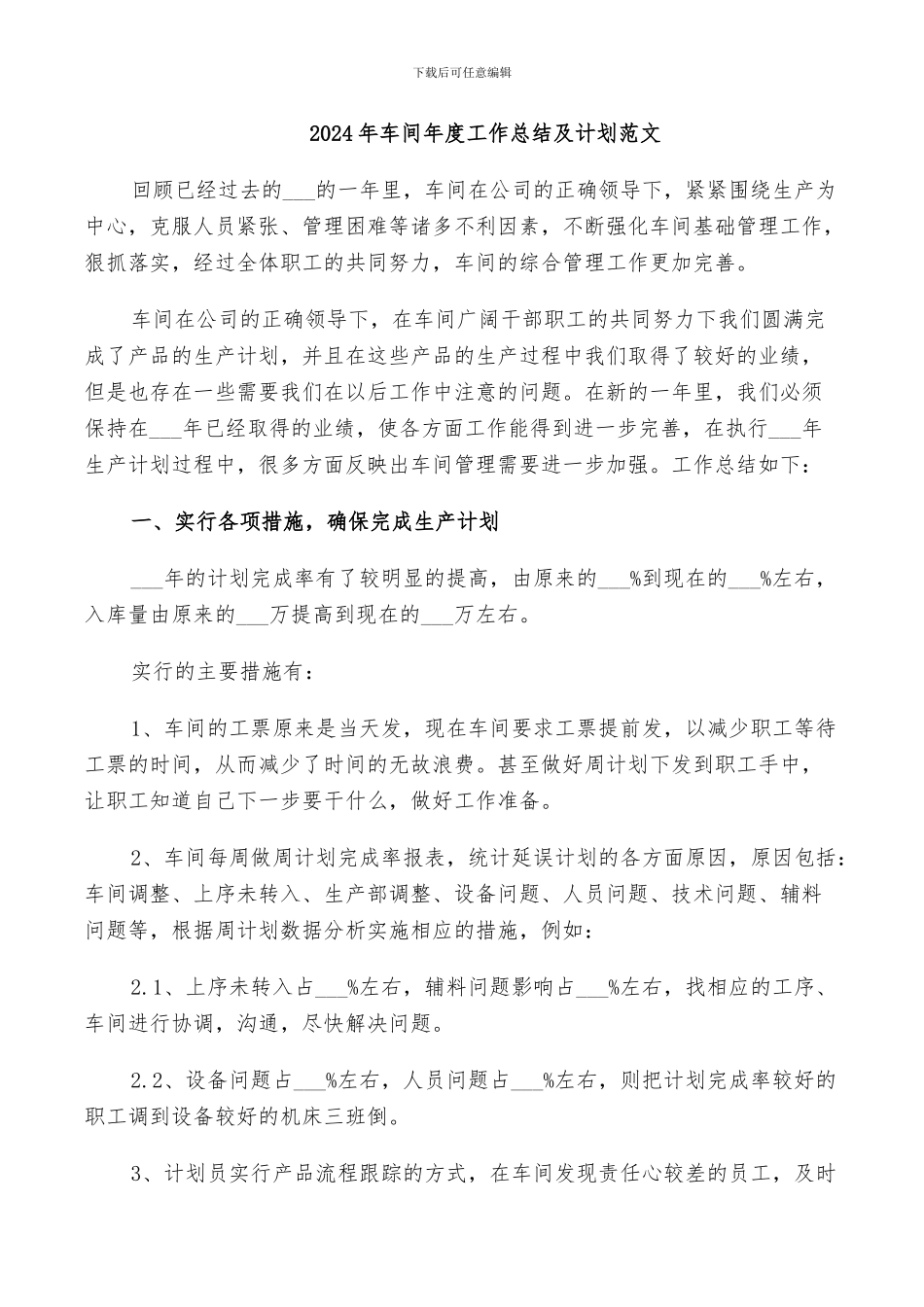 2024年车间年度工作总结及计划范文_第1页