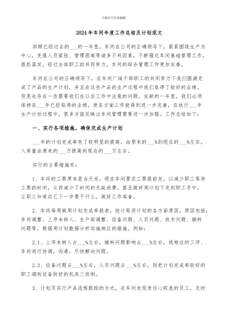 2024年车间年度工作总结及计划范文