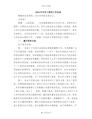 2024年车间工程师工作总结