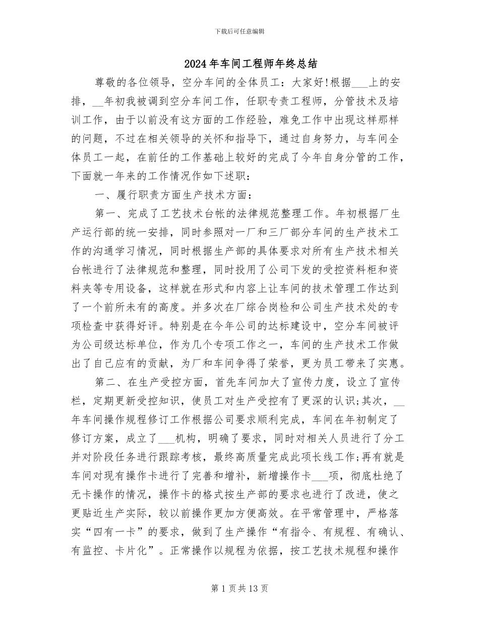 2024年车间工程师年终总结_第1页