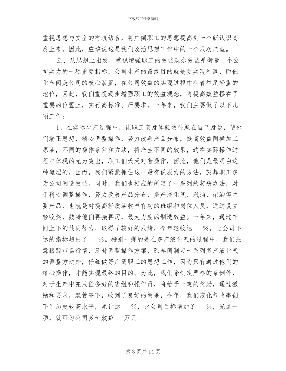 2024年车间思想政治工作总结_第3页