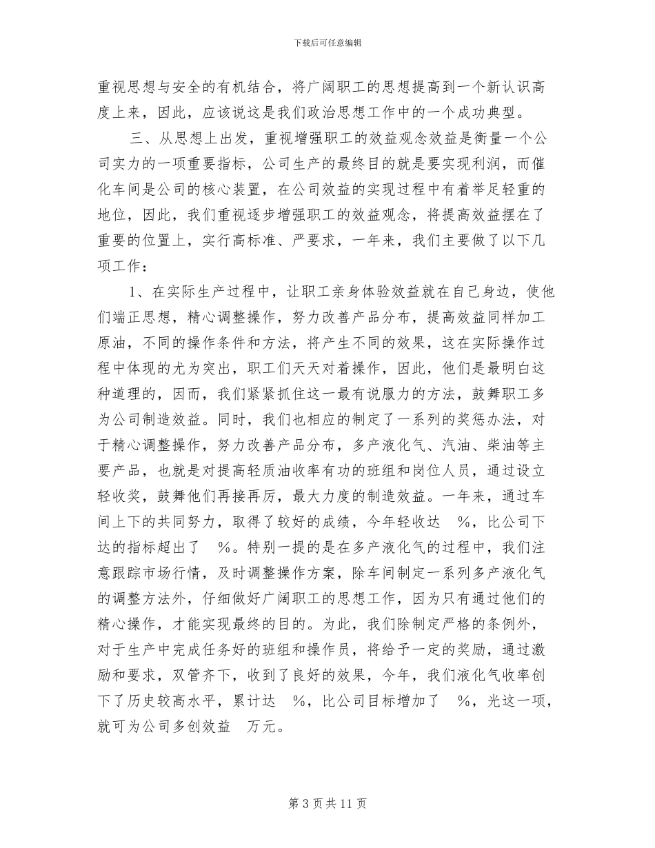 2024年车间思想政治工作总结范文_第3页