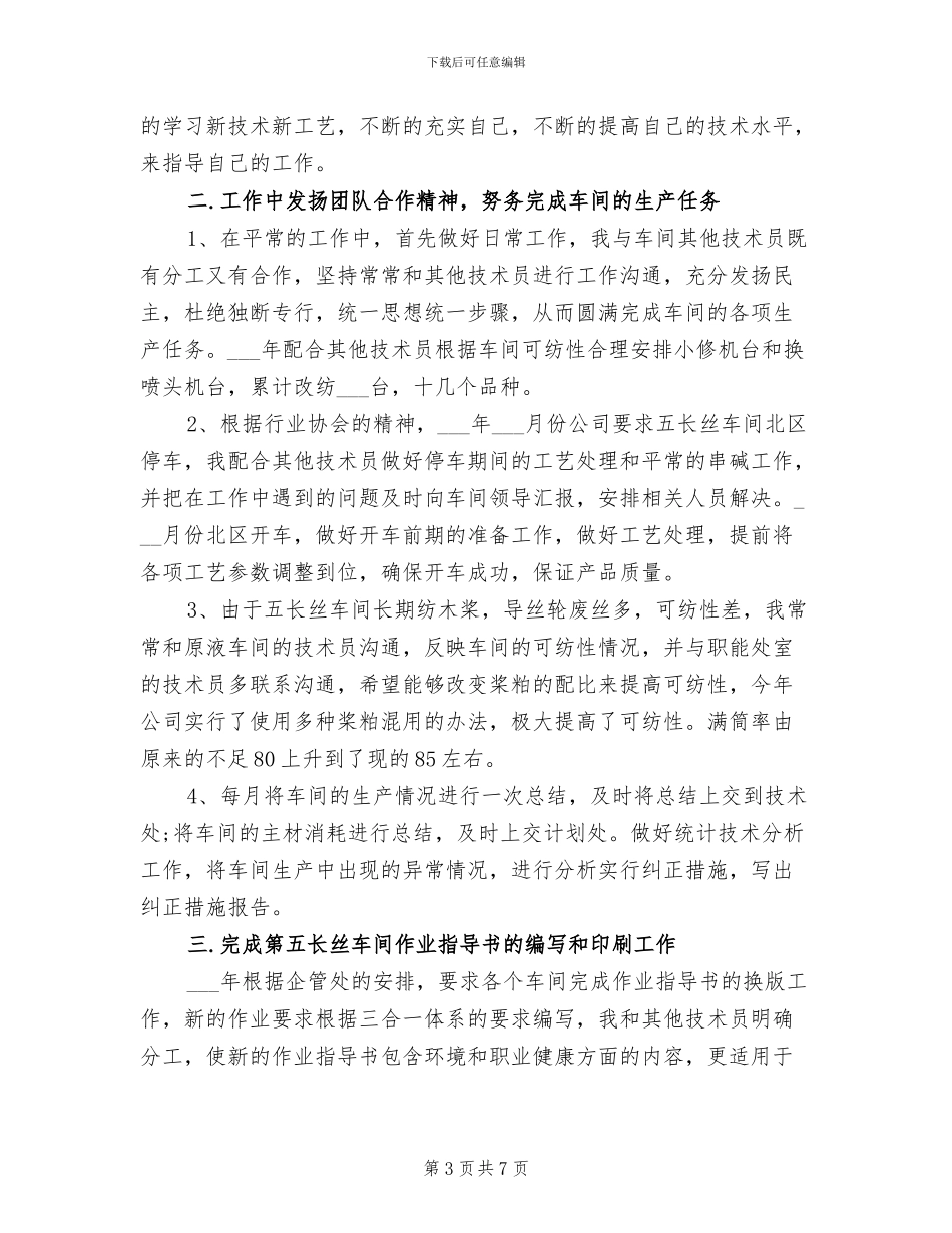 2024年车间技术个人工作总结_第3页