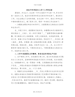 2024年车间技术人员个人年终总结
