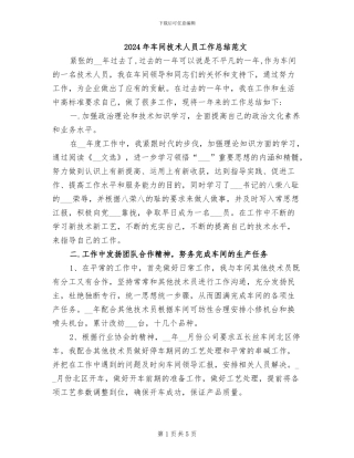 2024年车间技术人员工作总结范文