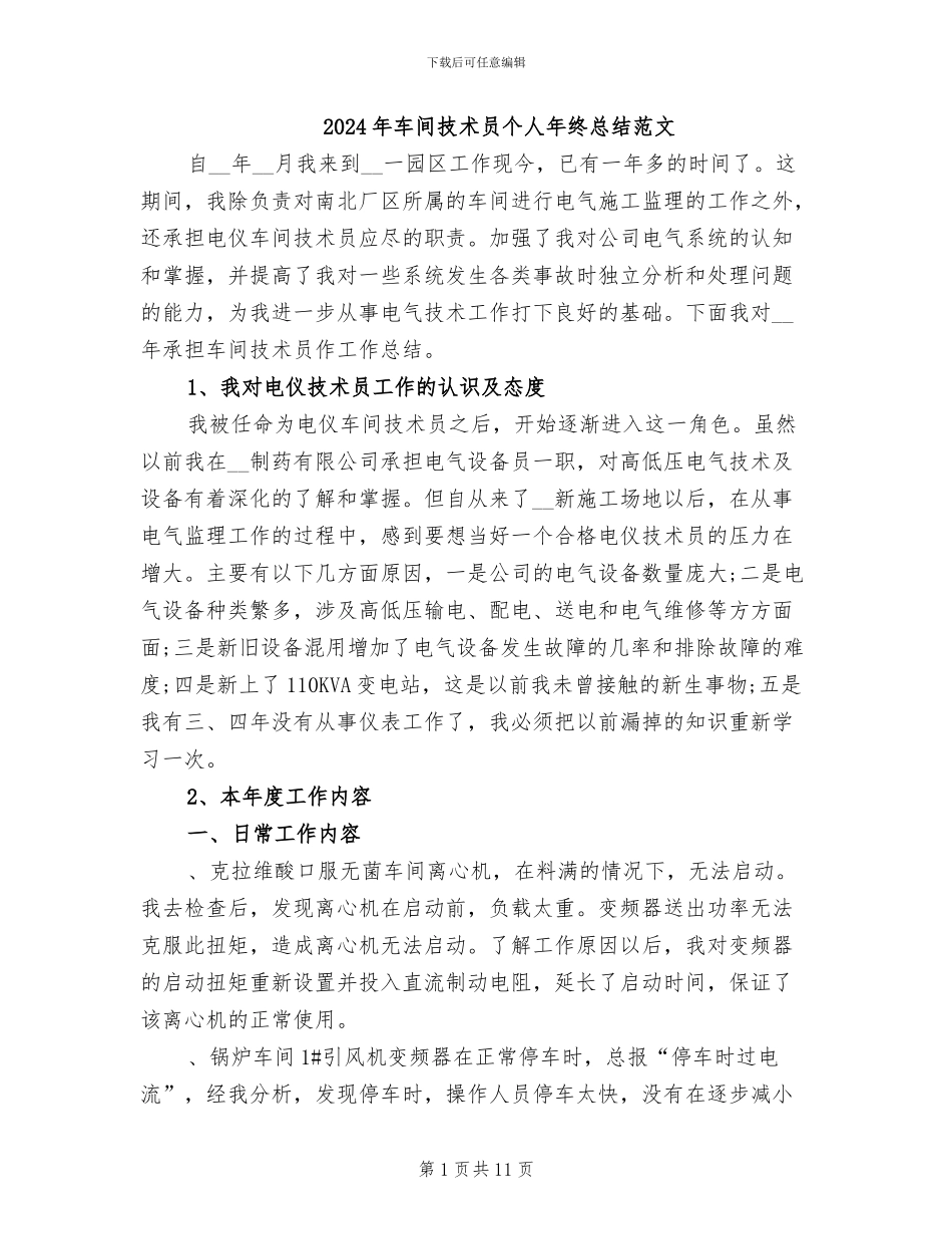 2024年车间技术员个人年终总结范文_第1页