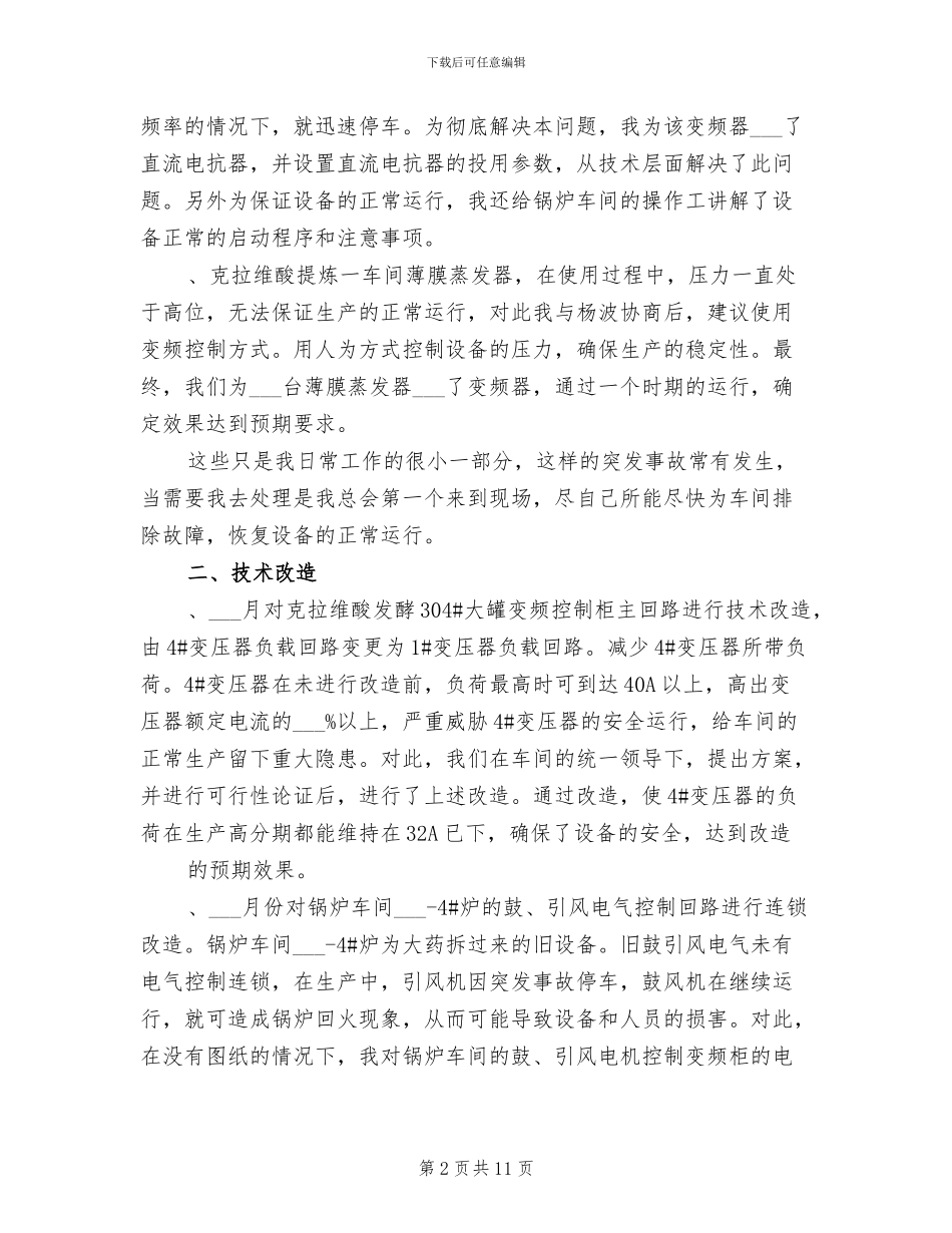 2024年车间技术员个人年终总结范文_第2页
