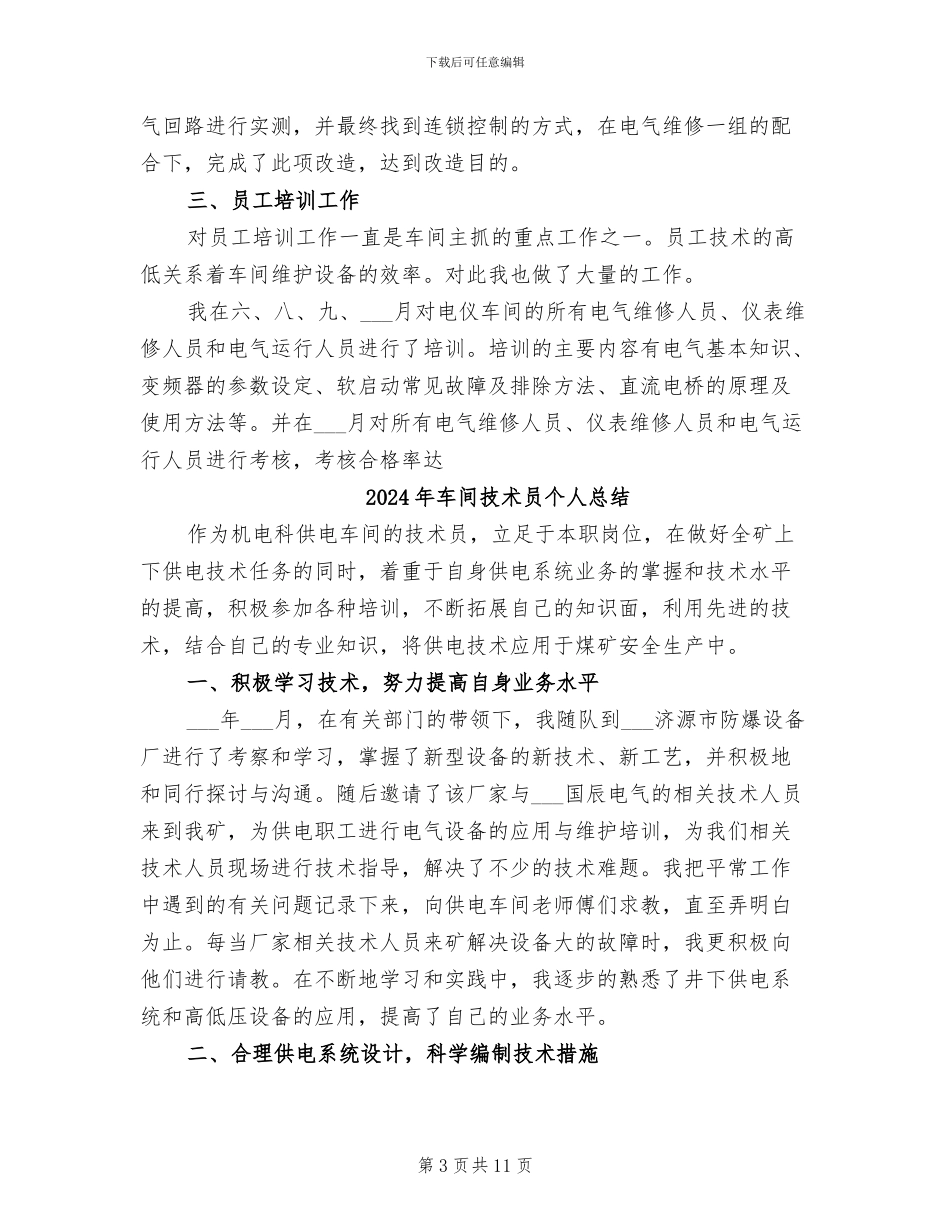 2024年车间技术员个人年终总结范文_第3页