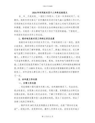 2024年车间技术员个人年终总结范文
