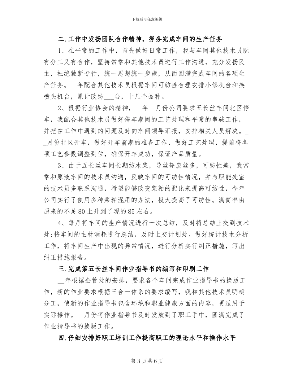 2024年车间技术员工作总结_第3页