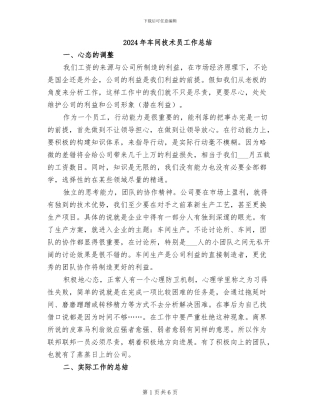 2024年车间技术员工作总结