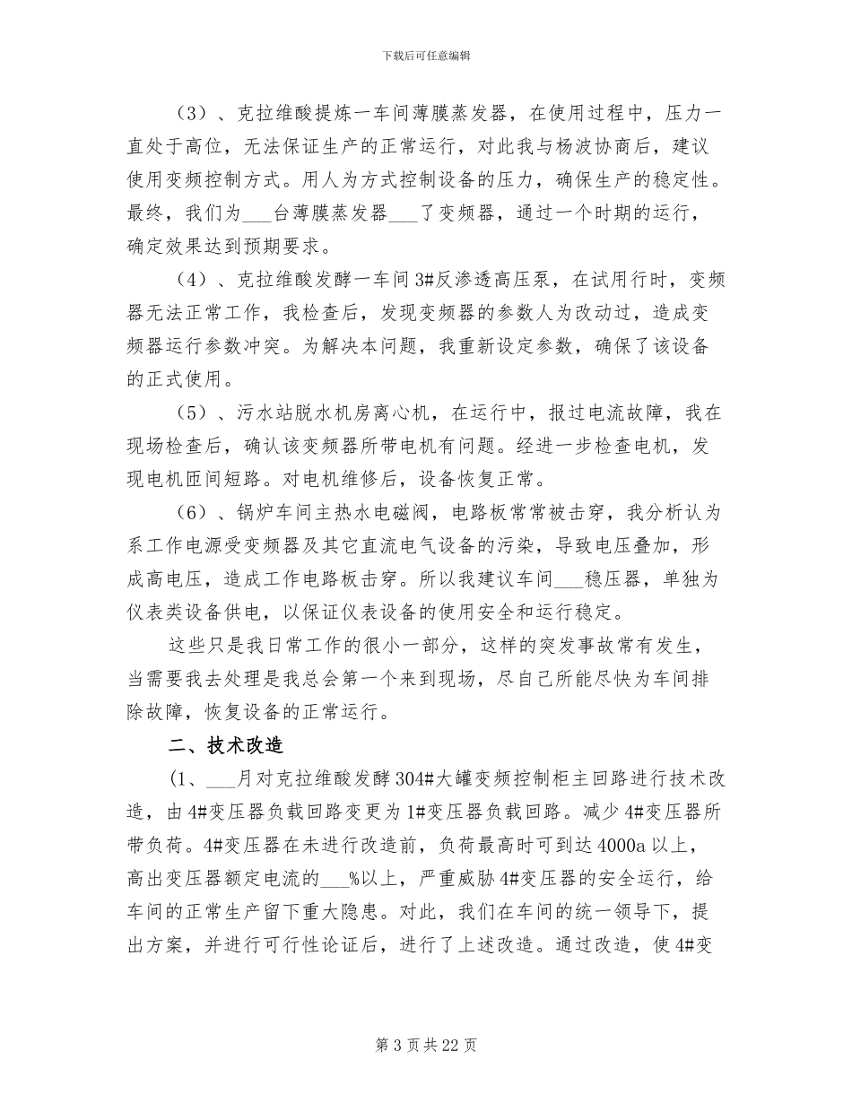 2024年车间技术员个人年终总结_第3页