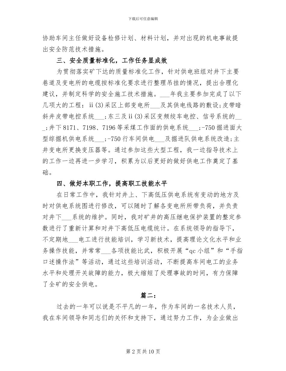 2024年车间技术员个人总结_第2页