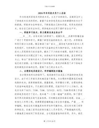 2024年车间技术员个人总结