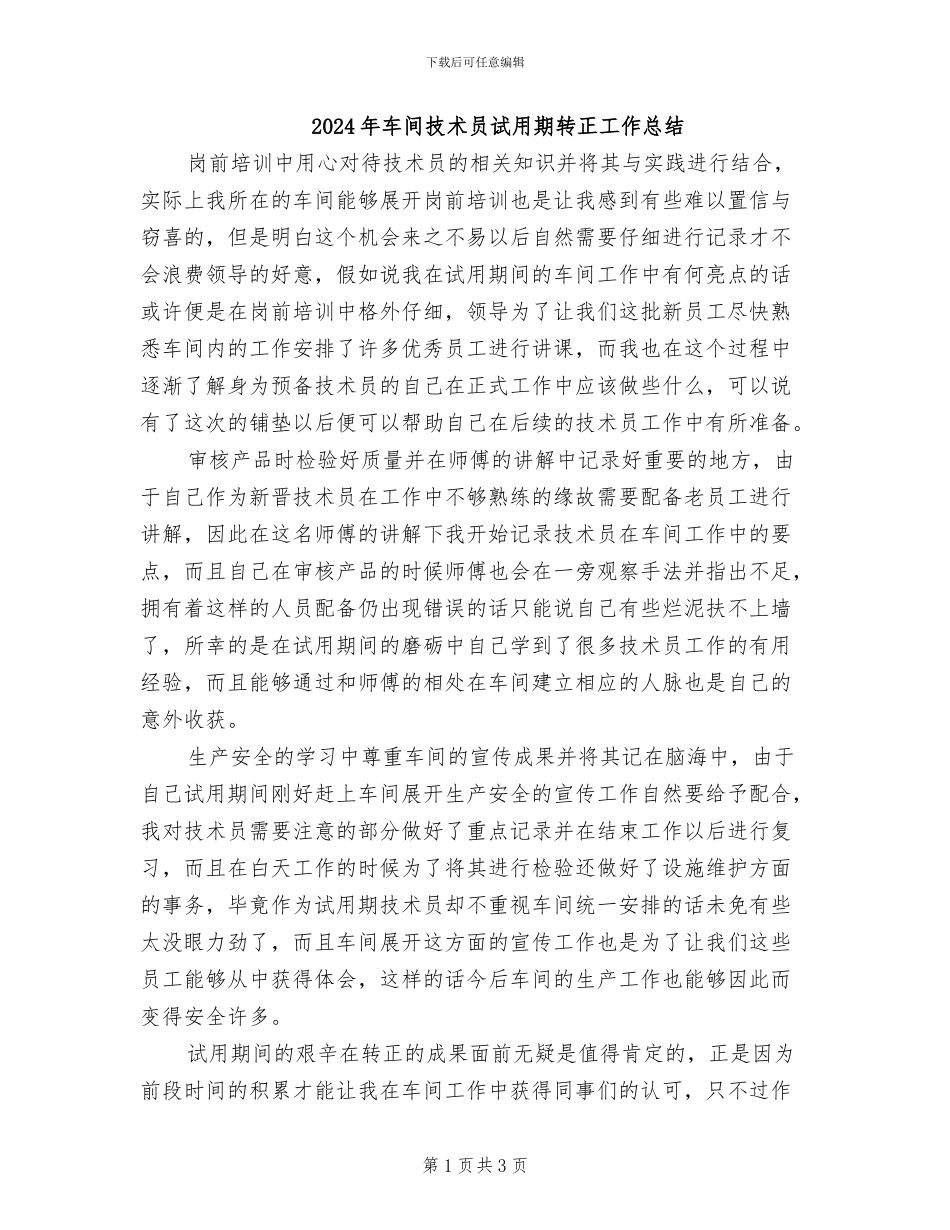 2024年车间技术员试用期转正工作总结_第1页