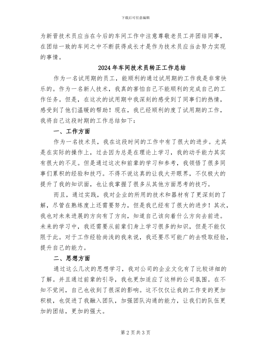 2024年车间技术员试用期转正工作总结_第2页