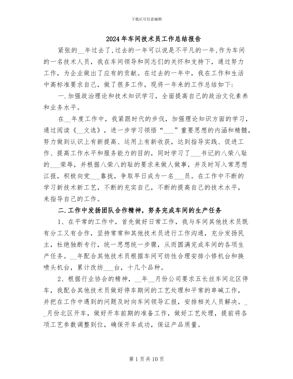 2024年车间技术员工作总结报告_第1页