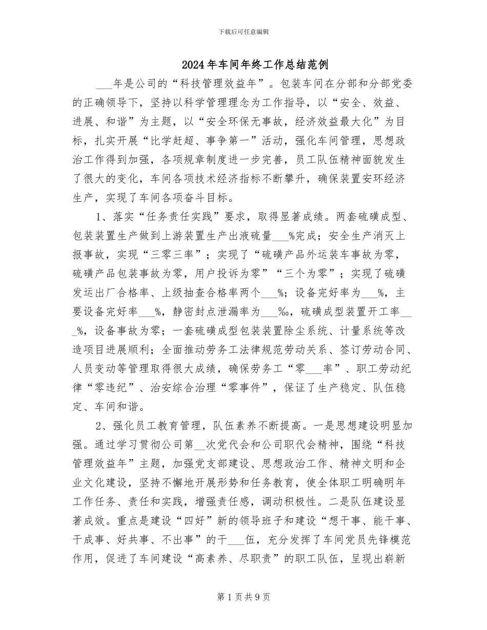 2024年车间年终工作总结范例_第1页