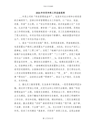 2024年车间年终工作总结范例